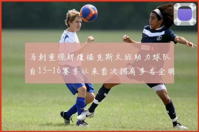 马刺重现辉煌福克斯文班助力球队自15-16赛季以来首次拥有多名全明星