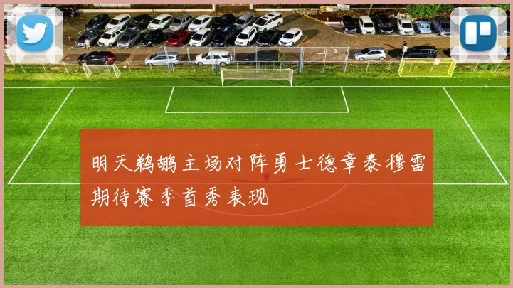 明天鹈鹕主场对阵勇士德章泰穆雷期待赛季首秀表现