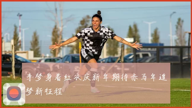 李梦身着红衣庆新年期待赤马年追梦新征程