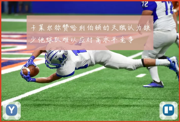 卡莱尔称赞哈利伯顿的天赋认为缺少他球队难以应对高水平竞争