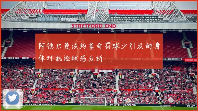 阿德尔曼谈约基奇罚球少引发的身体对抗挫败感分析