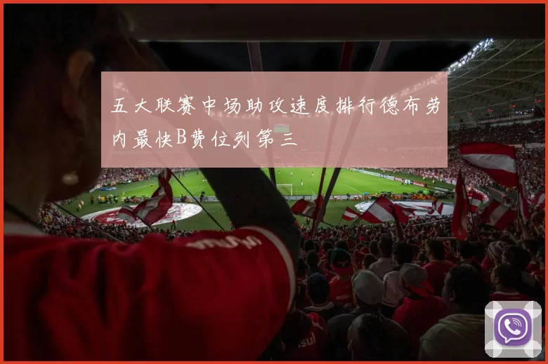五大联赛中场助攻速度排行德布劳内最快B费位列第三